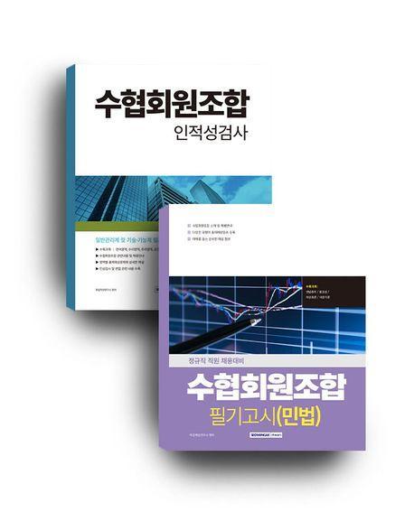 수협회원조합 민법+인적성검사 세트