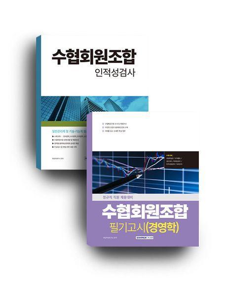 수협회원조합 경영학+인적성검사 세트