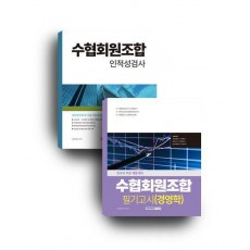 수협회원조합 경영학+인적성검사 세트