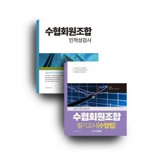 수협회원조합 수협법 인적성검사 세트