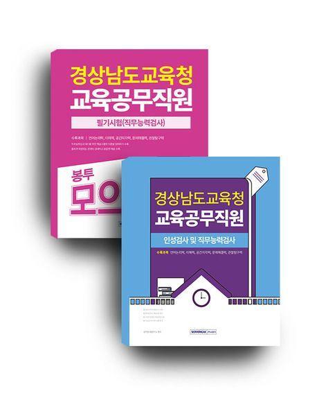 2025 경상남도교육청 교육공무직원 세트