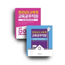 2025 경상남도교육청 교육공무직원 세트