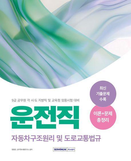 2025 9급 공무원 운전직 자동차구조원리 및 도로교통법규
