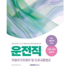2025 9급 공무원 운전직 자동차구조원리 및 도로교통법규