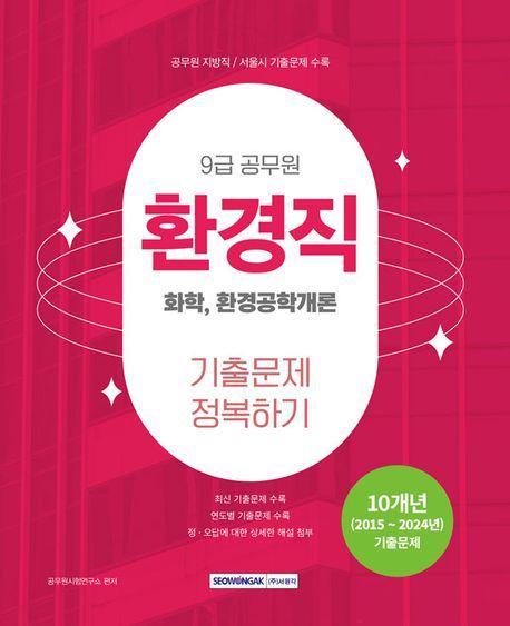 2025 9급 공무원 환경직 기출문제 정복하기: 화학, 환경공학개론