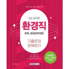 2025 9급 공무원 환경직 기출문제 정복하기: 화학, 환경공학개론