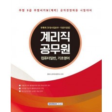 2025 계리직 공무원 컴퓨터일반, 기초영어