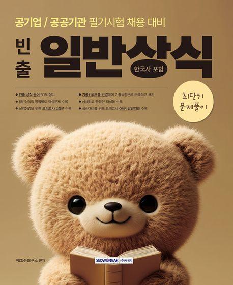 빈출 일반상식(한국사 포함) 최단기 문제풀이