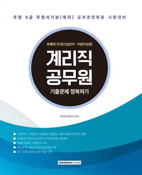 계리직 공무원 기출문제 정복하기(2025)