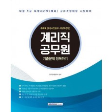 계리직 공무원 기출문제 정복하기(2025)