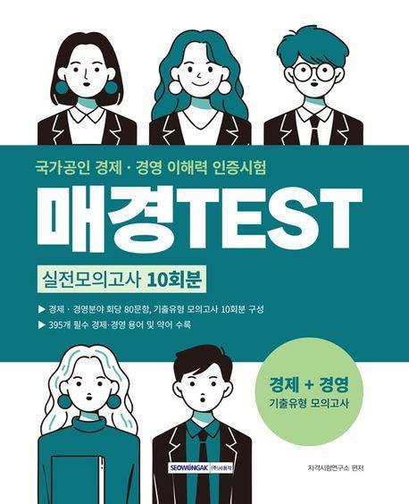 매경TEST 실전모의고사 10회분