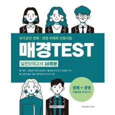 매경TEST 실전모의고사 10회분