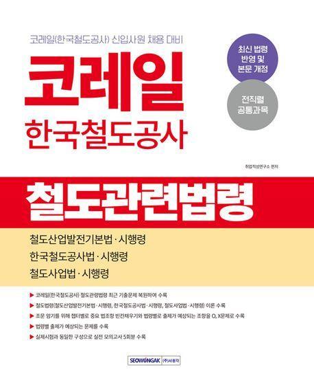 코레일 한국철도공사 철도관련법령(2025)
