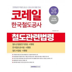 코레일 한국철도공사 철도관련법령(2025)