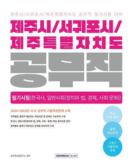 2025 제주시/서귀포시/제주특별자치도 공무직 필기시험(한국사, 일반사회)