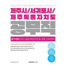 2025 제주시/서귀포시/제주특별자치도 공무직 필기시험(한국사, 일반사회)