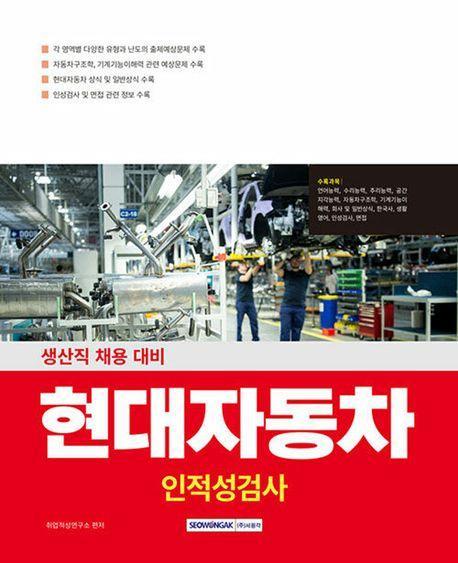 2025 현대자동차 생산직 인적성검사