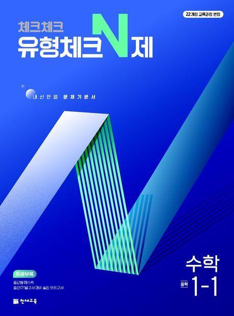 체크체크 유형체크 N제 중학 수학 1-1(2025)