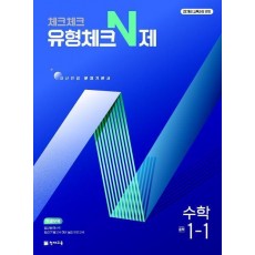 체크체크 유형체크 N제 중학 수학 1-1(2025)