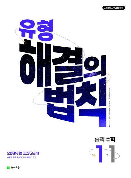 유형 해결의 법칙 중학 수학 1-1(2025)