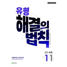 유형 해결의 법칙 중학 수학 1-1(2025)