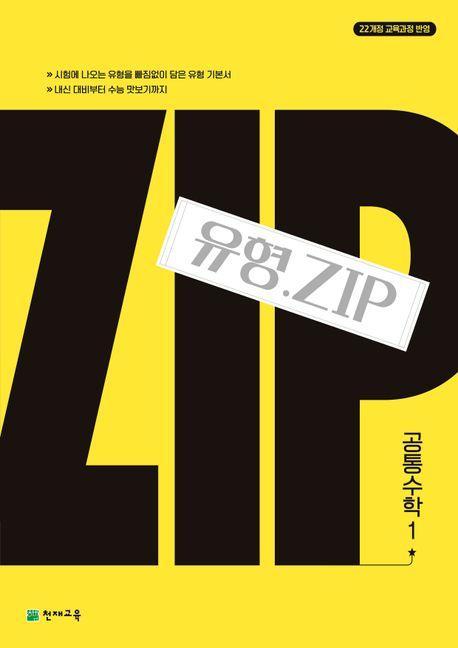 유형 ZIP 공통수학1(2025년 고1 적용)