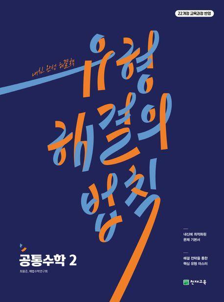 유형 해결의 법칙 공통수학 2(2025)