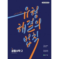 유형 해결의 법칙 공통수학 2(2025)