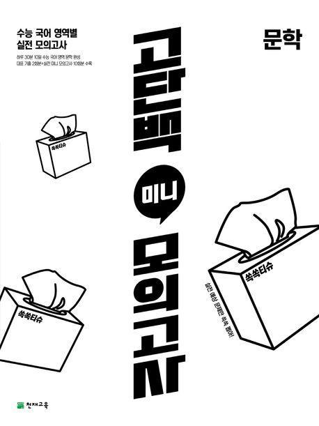 고단백 미니 모의고사 문학(2023)(2024 수능대비)