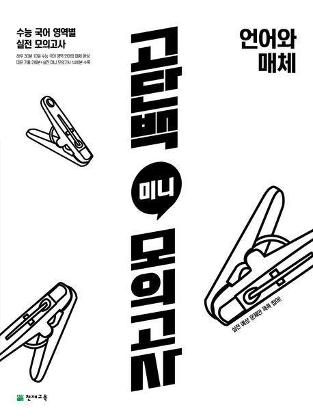 고단백 미니 모의고사 언어와 매체(2023)(2024 수능대비)