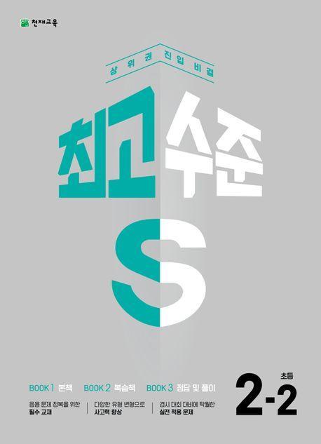 최고수준S 초등 수학 2-2(2023)