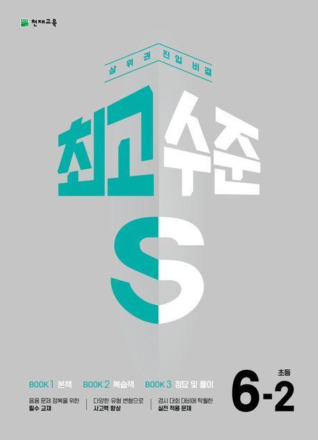최고수준S 초등 수학 6-2(2023)