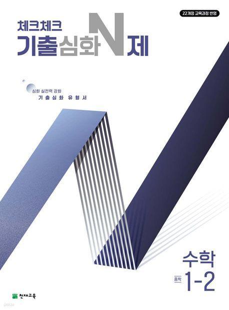 체크체크 기출심화 N제 수학 중학 1-2(2024)