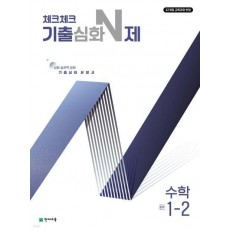 체크체크 기출심화 N제 수학 중학 1-2(2024)