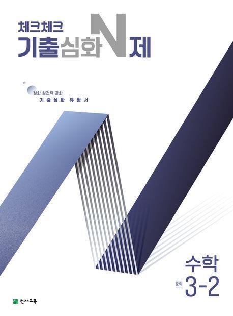 체크체크 기출심화 N제 수학 중학 3-2(2024)