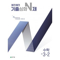 체크체크 기출심화 N제 수학 중학 3-2(2024)