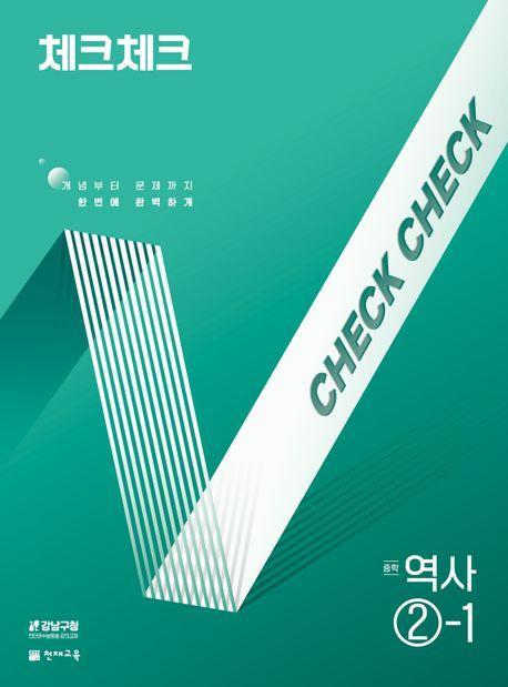 체크체크 중학 역사 2-1(2025)