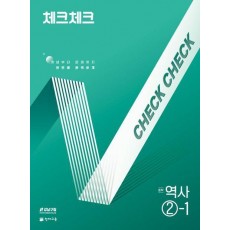체크체크 중학 역사 2-1(2025)