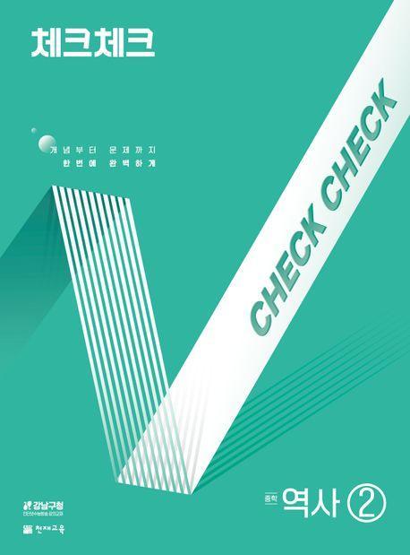 체크체크 중학 역사 2(2025)