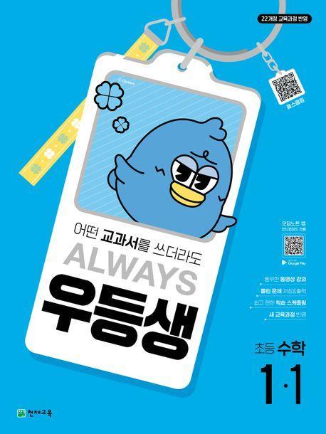 우등생 초등 수학 1-1(2025)