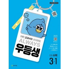 우등생 초등 수학 3-1(2025)