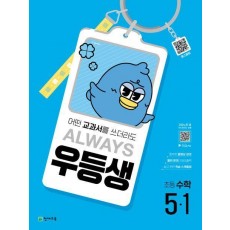 우등생 초등 수학 5-1(2025)