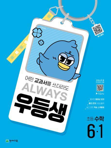 우등생 초등 수학 6-1(2025)