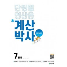 계산박사 Power 초등 수학 7단계(2025)