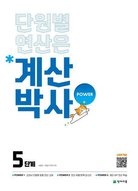 계산박사 Power 초등 수학 5단계(2025)
