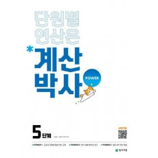 계산박사 Power 초등 수학 5단계(2025)