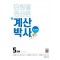 계산박사 Power 초등 수학 5단계(2025)
