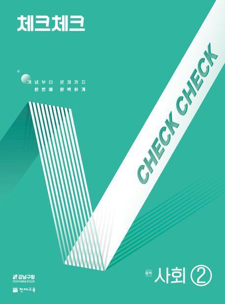 체크체크 중학 사회 2(2025)