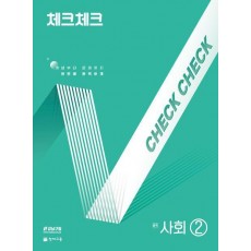 체크체크 중학 사회 2(2025)