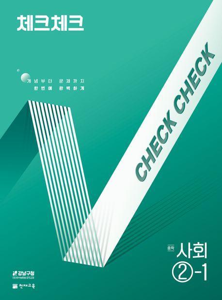 체크체크 중학 사회 2-1(2025)